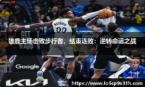 雄鹿主场击败步行者，结束连败：逆转命运之战