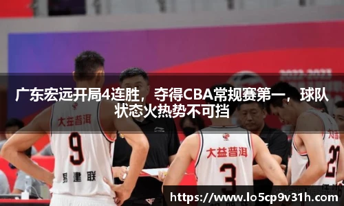 广东宏远开局4连胜，夺得CBA常规赛第一，球队状态火热势不可挡