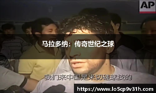 马拉多纳：传奇世纪之球