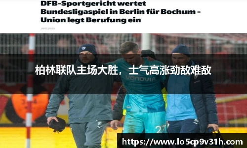 柏林联队主场大胜，士气高涨劲敌难敌