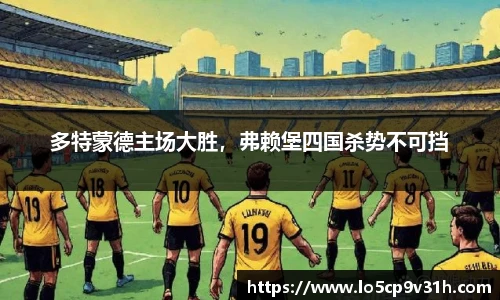 多特蒙德主场大胜，弗赖堡四国杀势不可挡