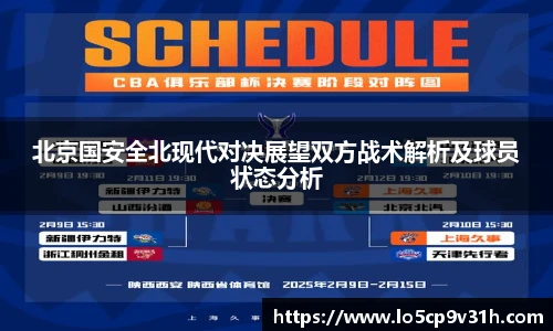 北京国安全北现代对决展望双方战术解析及球员状态分析
