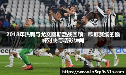 2018年热刺与尤文图斯激战回顾：欧冠赛场的巅峰对决与精彩瞬间