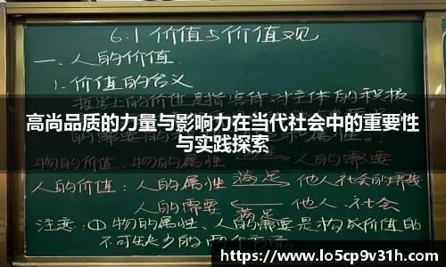 高尚品质的力量与影响力在当代社会中的重要性与实践探索