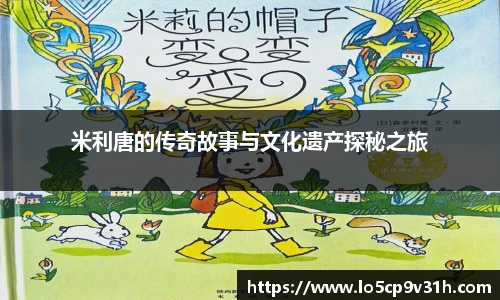 米利唐的传奇故事与文化遗产探秘之旅