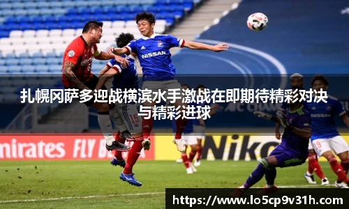 扎幌冈萨多迎战横滨水手激战在即期待精彩对决与精彩进球