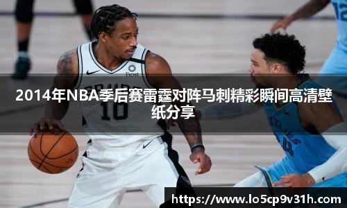 2014年NBA季后赛雷霆对阵马刺精彩瞬间高清壁纸分享