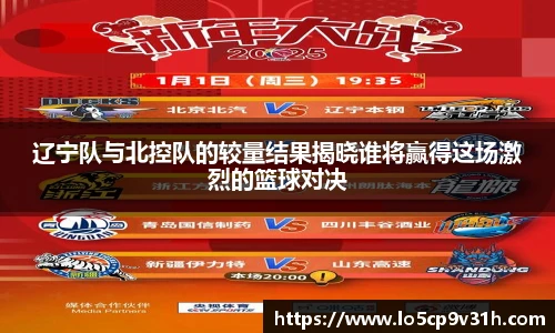 辽宁队与北控队的较量结果揭晓谁将赢得这场激烈的篮球对决