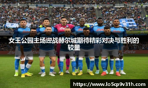 女王公园主场迎战赫尔城期待精彩对决与胜利的较量