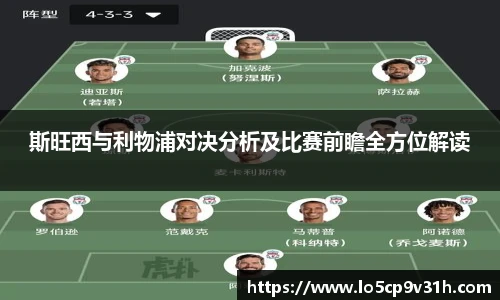 斯旺西与利物浦对决分析及比赛前瞻全方位解读