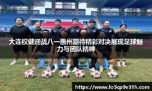 大连权健迎战八一惠州期待精彩对决展现足球魅力与团队精神