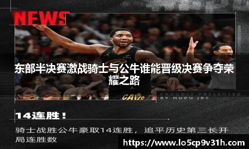东部半决赛激战骑士与公牛谁能晋级决赛争夺荣耀之路