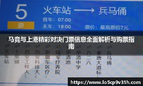马竞与上港精彩对决门票信息全面解析与购票指南