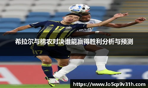 希拉尔与棉农对决谁能赢得胜利分析与预测