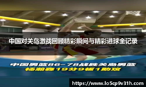 中国对关岛激战回顾精彩瞬间与精彩进球全记录