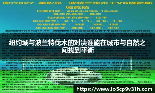 纽约城与波兰特伐木的对决谁能在城市与自然之间找到平衡
