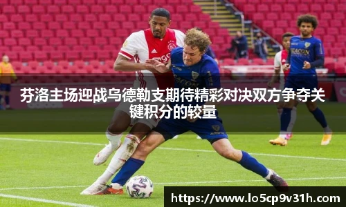 芬洛主场迎战乌德勒支期待精彩对决双方争夺关键积分的较量