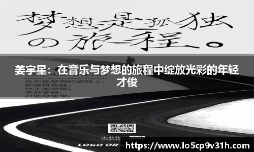 姜宇星：在音乐与梦想的旅程中绽放光彩的年轻才俊