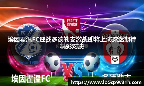 埃因霍温FC迎战多德勒支激战即将上演球迷期待精彩对决