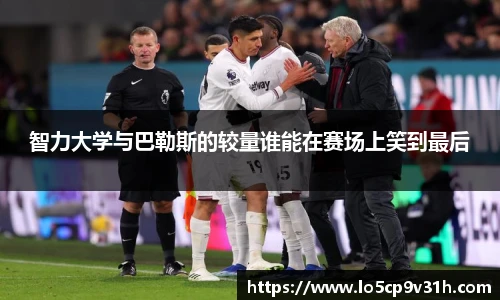 智力大学与巴勒斯的较量谁能在赛场上笑到最后