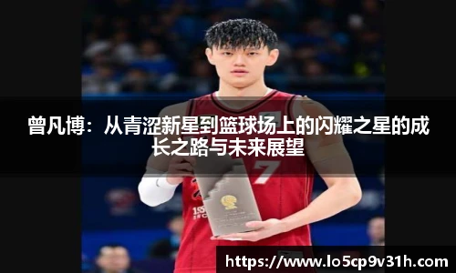 曾凡博：从青涩新星到篮球场上的闪耀之星的成长之路与未来展望