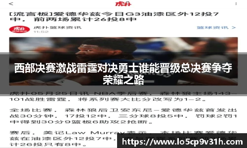 西部决赛激战雷霆对决勇士谁能晋级总决赛争夺荣耀之路