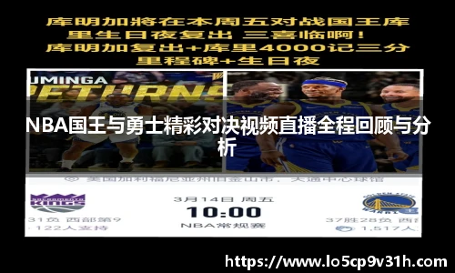 NBA国王与勇士精彩对决视频直播全程回顾与分析