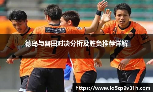 德岛与磐田对决分析及胜负推荐详解