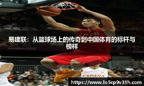 易建联：从篮球场上的传奇到中国体育的标杆与榜样