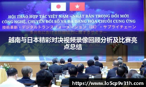 越南与日本精彩对决视频录像回顾分析及比赛亮点总结