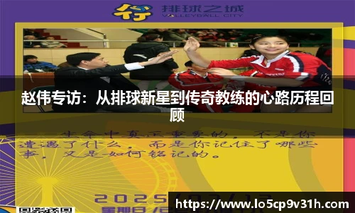 赵伟专访：从排球新星到传奇教练的心路历程回顾